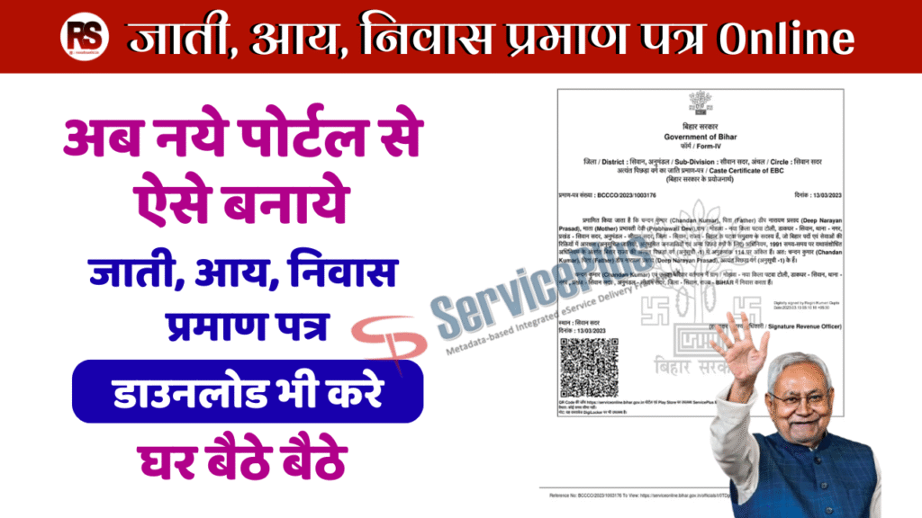 जाती, आय, निवास प्रमाण पत्र Online Apply