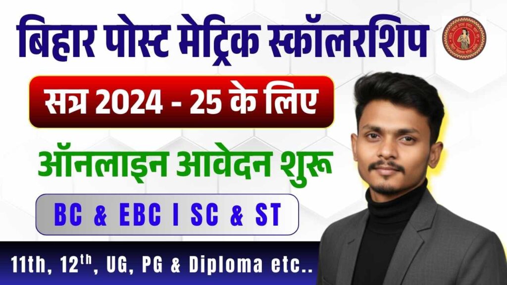 Bihar Post Matric Scholarship 2024-25 Online Apply