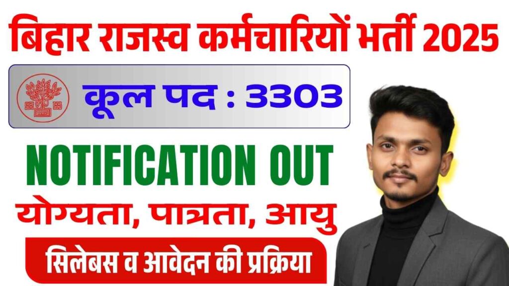 Bihar Rajaswa Karamchari Bharti 2025 : बिहार राजस्व कर्मचारियों भर्ती 2025
