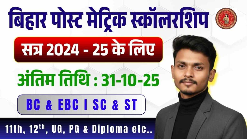 Bihar Post Matric Scholarship 2024-25 Online Apply