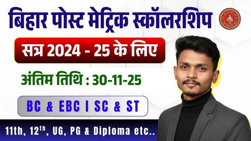 Bihar Post Matric Scholarship 2024-25