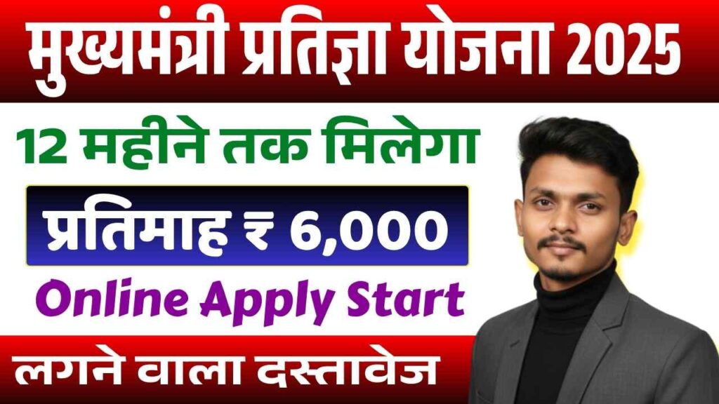 CM Pratigya Yojna 2025 Online Apply