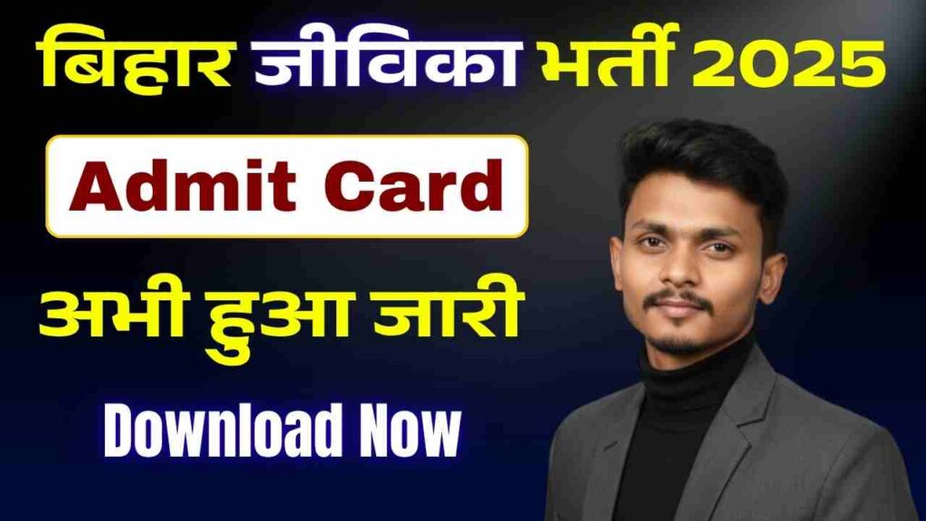 Bihar Jeevika Admit Card 2025